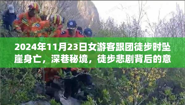 女游客徒步深巷秘境意外坠崖身亡，徒步悲剧背后的意外发现