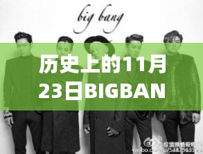 历史上的11月23日，BIGBANG震撼合体之夜，星光不灭的记忆