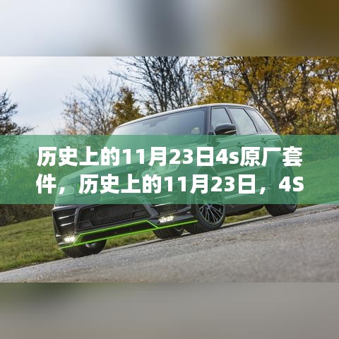 历史上的11月23日，4S原厂套件的诞生与深远影响