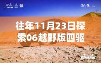 往年11月23日探索06越野版四驱如何，驭未来，探无界，06越野版四驱全新体验