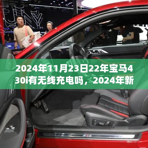 2024年新款宝马430i车型评测，无线充电功能与用户体验深度解析