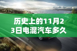 历史上的电混汽车最佳充电时机，以电混汽车充电的最佳时长为例（以11月23日为例）