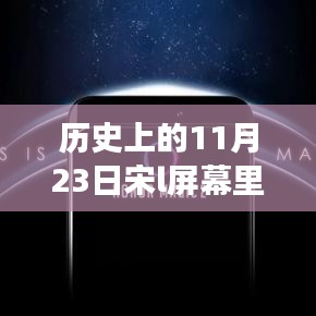 历史上的魔法日，宋屏功能揭秘与温馨故事回顾