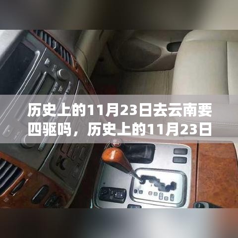 历史上的11月23日赴云南之旅，四驱车需求探讨