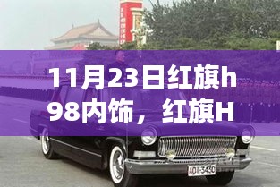 红旗H98内饰升级改装指南，从初学者到进阶用户的改装建议（11月23日更新）