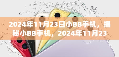 揭秘小BB手机，科技新宠闪耀登场，2024年11月23日深度解析