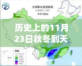 历史上的11月23日，秋冬之交天气的变迁与影响回顾