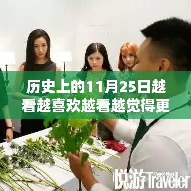 历史上的今天，深度邂逅知识，学习带来的自信与成就感，越看越喜欢！