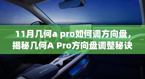 揭秘几何A Pro方向盘调整秘诀，轻松调整方向盘的步骤指南（11月版）