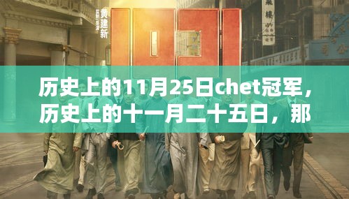 历史上的11月25日，Chet冠军的诞生时刻