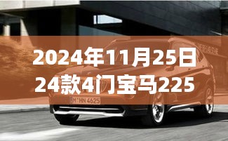 探秘隐藏瑰宝，宝马225 4门版探秘之旅（2024年11月25日）