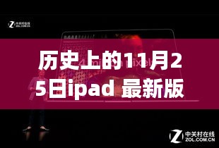 iPad最新版与历史上的11月25日，科技重塑生活体验的日子