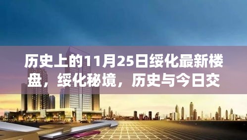 绥化秘境探秘之旅，历史与今日交织下的楼盘探秘之旅（11月25日）