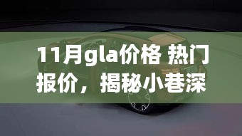 11月GLA价格热门报价揭秘，小巷特色小店探寻新鲜行情