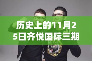 揭秘齐悦国际三期历史上的房价变迁与影响因素，11月25日热门房价回顾