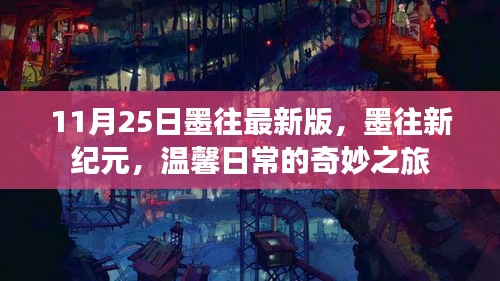 墨往新纪元，温馨日常的奇妙之旅（11月25日最新版）