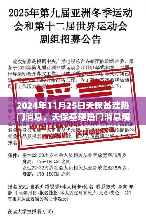 2024年11月25日天保基建消息解析，深层影响与观点聚焦