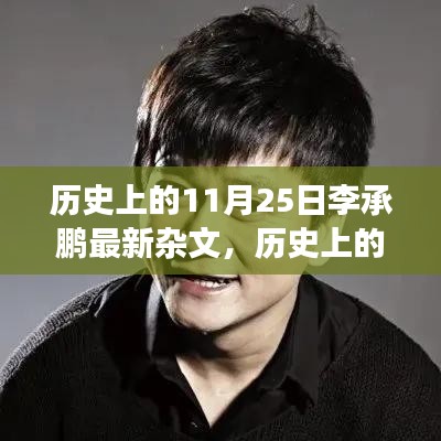 李承鹏最新杂文解读，历史上的11月25日观点探析