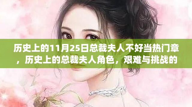 历史上的总裁夫人角色，挑战与艰难并存