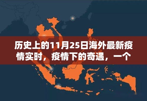 海外疫情下的奇遇，一个家庭的特殊纪念日在历史上的11月25日实时记录