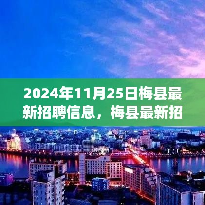 梅县最新招聘信息揭秘，2024年11月25日职位速递，理想工作尽在梅县！