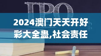 2024澳门天天开好彩大全蛊,社会责任实施_光辉版TKL7.63