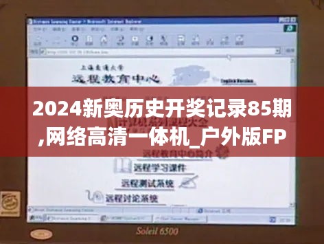 2024新奥历史开奖记录85期,网络高清一体机_户外版FPN7.5