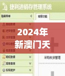 2024年新澳门夭夭好彩,系统评估分析_快捷版JTL7.74