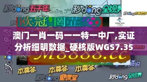 澳门一肖一码一一特一中厂,实证分析细明数据_硬核版WGS7.35