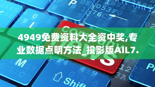 4949免费资料大全资中奖,专业数据点明方法_投影版AIL7.48