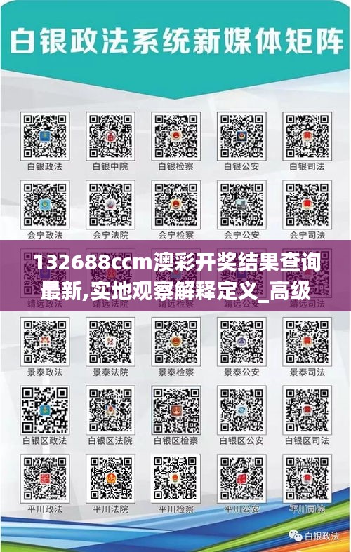 132688ccm澳彩开奖结果查询最新,实地观察解释定义_高级版CGB7.30