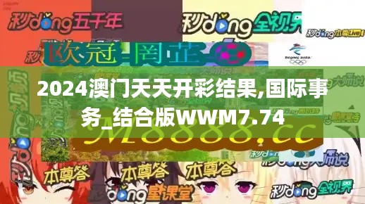 2024澳门天天开彩结果,国际事务_结合版WWM7.74