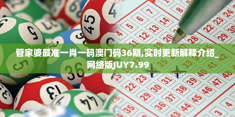 管家婆最准一肖一码澳门码36期,实时更新解释介绍_网络版JUY7.99