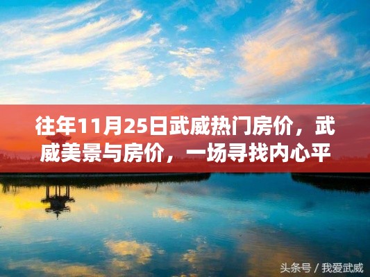 武威秋日之旅，热门房价与美景一览，寻找内心平静的居住指南