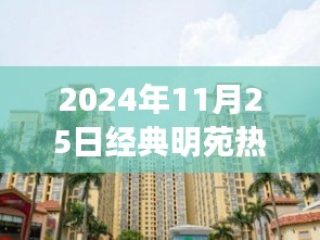 经典明苑热门消息揭秘，深度解读聚焦事件——2024年11月25日纪实报道