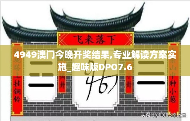 4949澳门今晚开奖结果,专业解读方案实施_趣味版DPO7.6