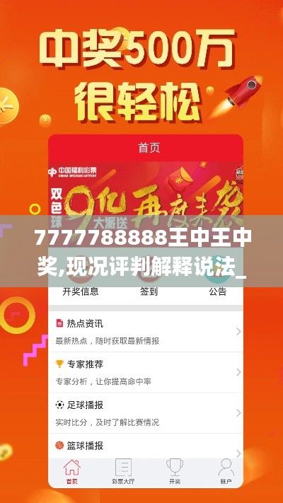 7777788888王中王中奖,现况评判解释说法_穿戴版IBY7.78