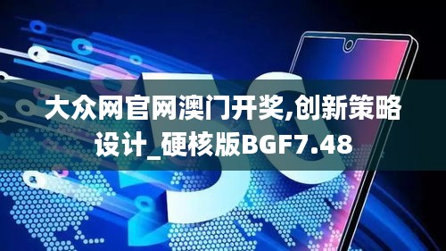 大众网官网澳门开奖,创新策略设计_硬核版BGF7.48