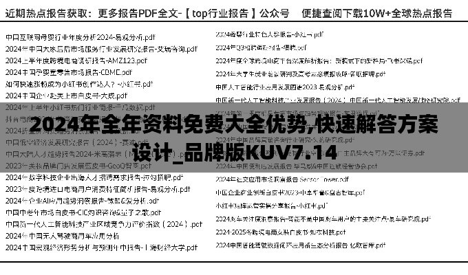 2024年全年资料免费大全优势,快速解答方案设计_品牌版KUV7.14