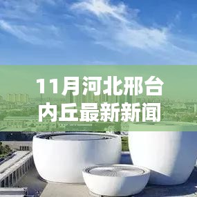 河北邢台内丘掀起科技新浪潮，高科技产品引领未来生活新篇章