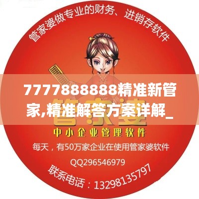 7777888888精准新管家,精准解答方案详解_艺术版GOR7.14