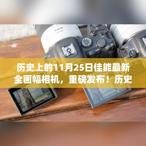 佳能全新全画幅相机重磅发布纪实，历史上的11月25日革新之旅