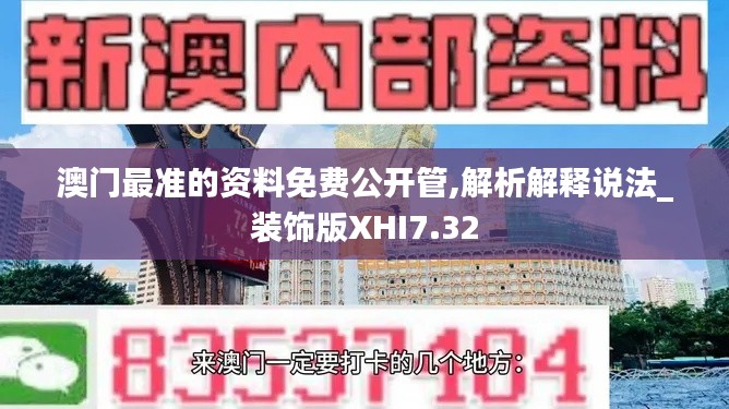 澳门最准的资料免费公开管,解析解释说法_装饰版XHI7.32