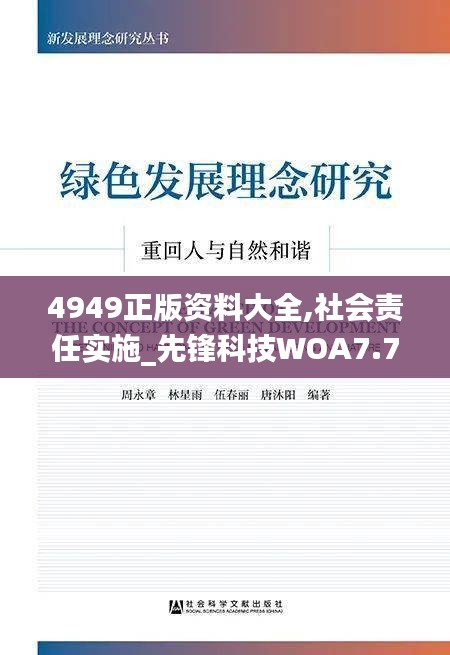 4949正版资料大全,社会责任实施_先锋科技WOA7.73