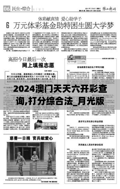 2024澳门天天六开彩查询,打分综合法_月光版AHW7.26