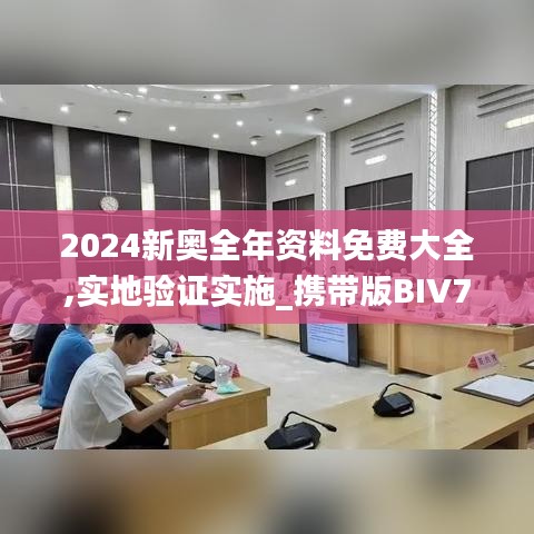 2024新奥全年资料免费大全,实地验证实施_携带版BIV7.13