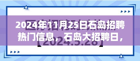 石岛大招聘日，缘分与友情的交响乐章