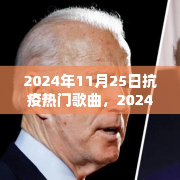 2024年抗疫热门歌曲测评与介绍，全面回顾