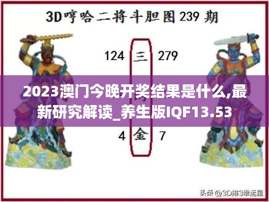 2023澳门今晚开奖结果是什么,最新研究解读_养生版IQF13.53