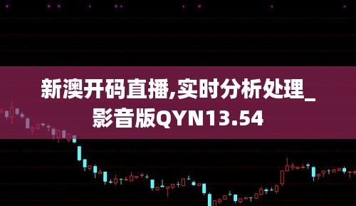 新澳开码直播,实时分析处理_影音版QYN13.54